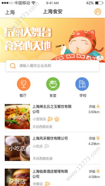 上海食安app
