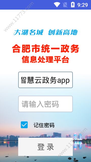 合肥智慧云政务app官方版下载图片1