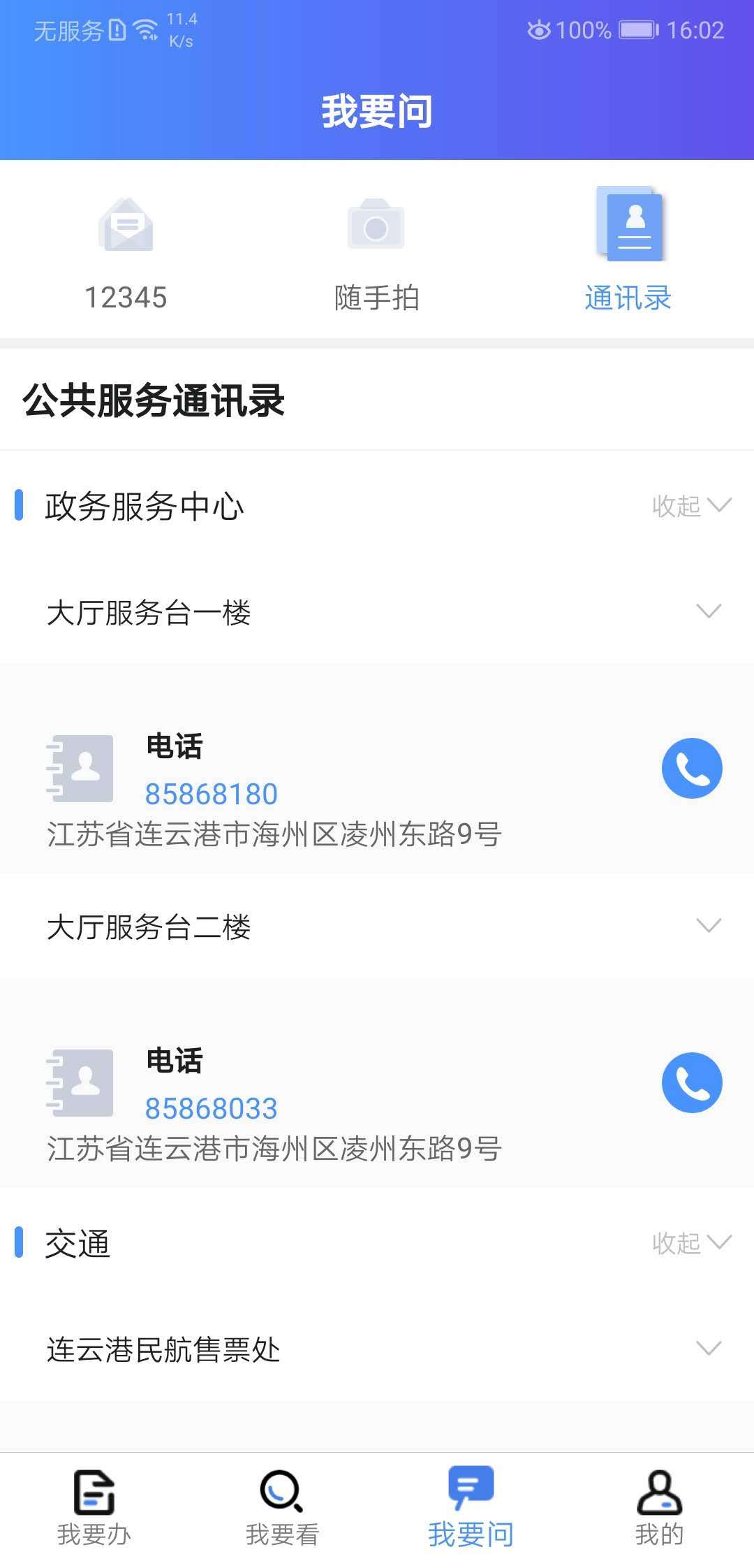 我的连云港app官方手机版软件特色图片