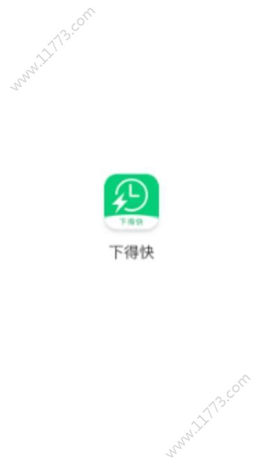 下得快app