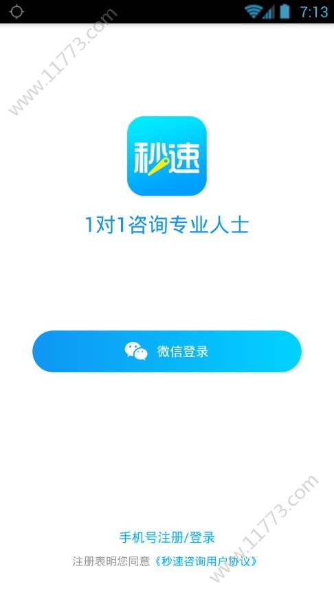 秒速咨询app