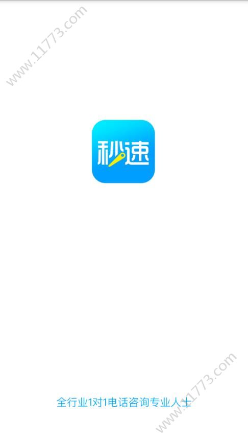 秒速咨询app