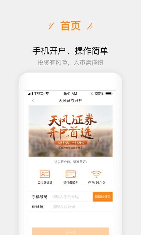 天风股票开户app