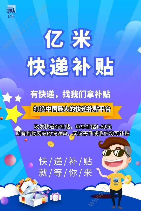 亿米快递补贴app