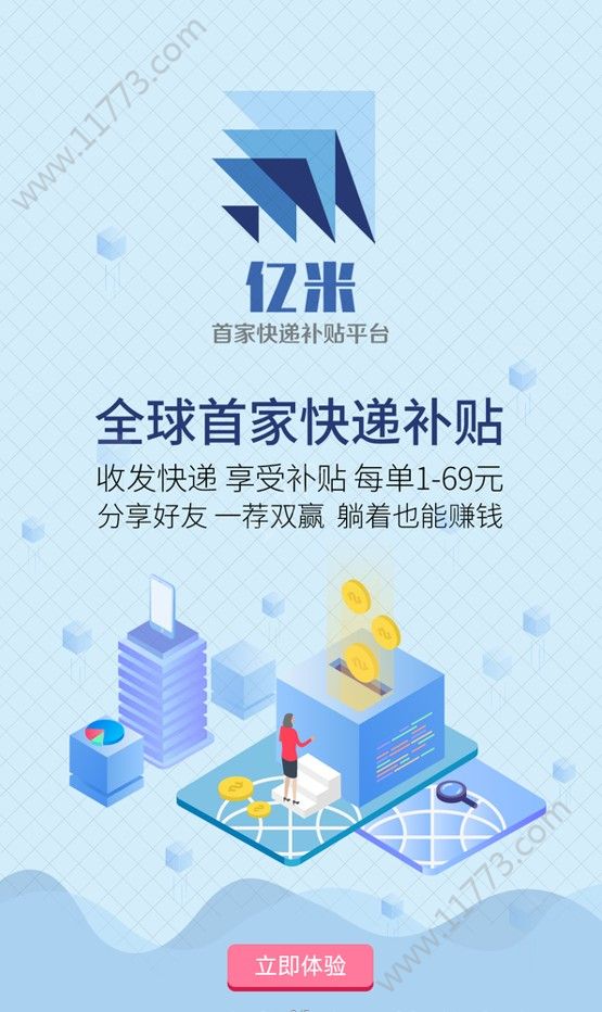亿米快递补贴app