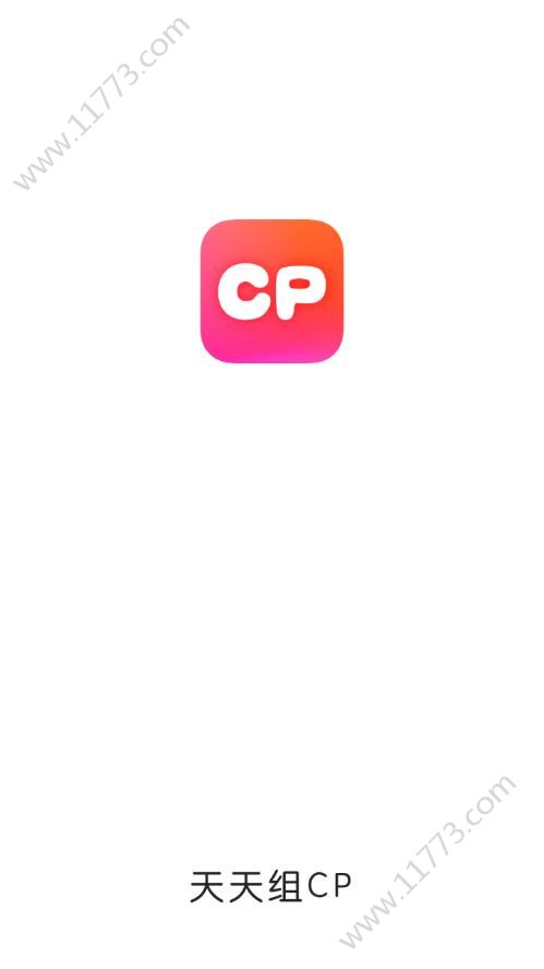 天天组CP社交app下载手机版图片1
