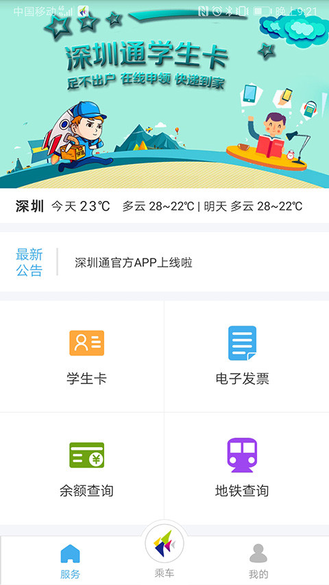 深圳通app