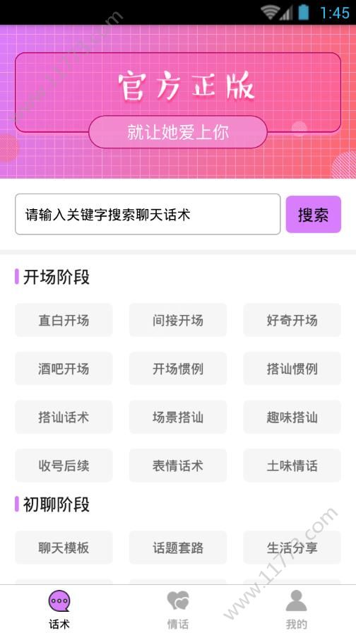 撩妹话术大全app手机版下载图片1