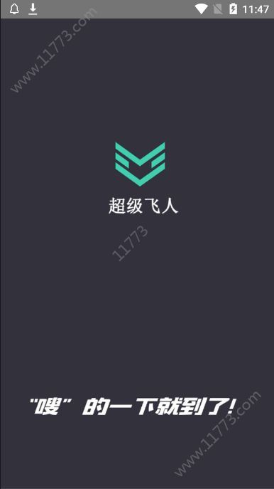 超级飞人app手机版软件下载图片1